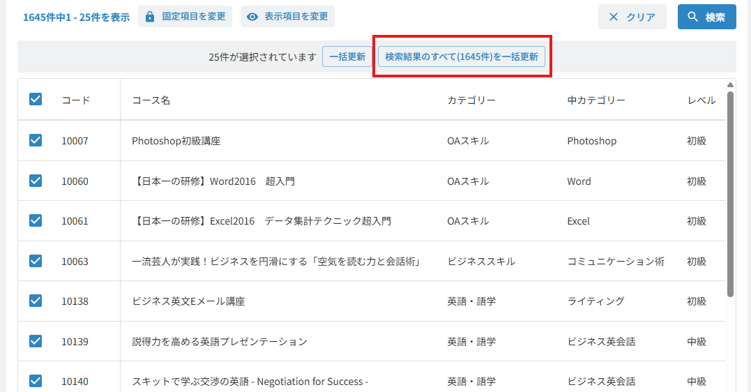 検索結果のすべてを一括更新.png