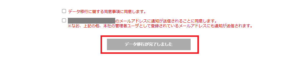 移行完了.png