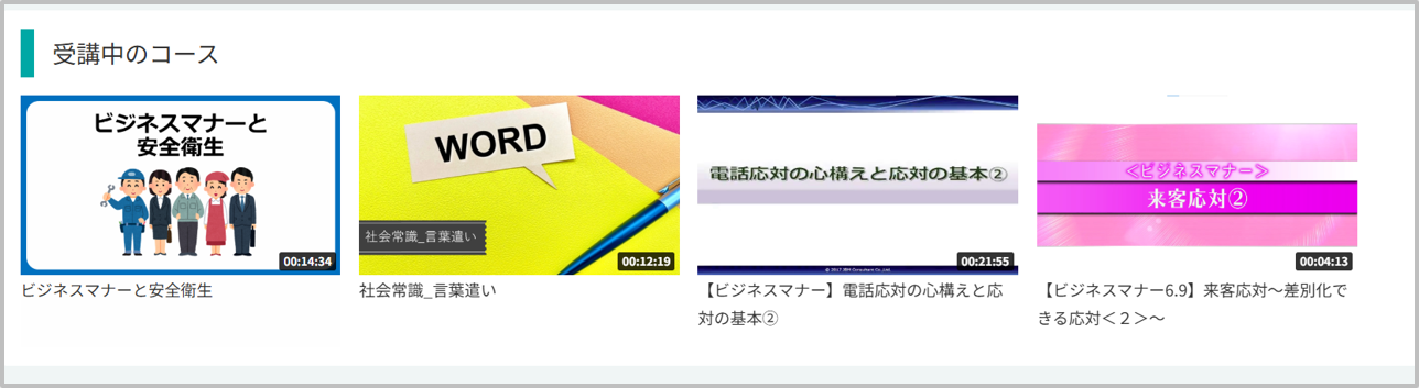 受講中のコース.png