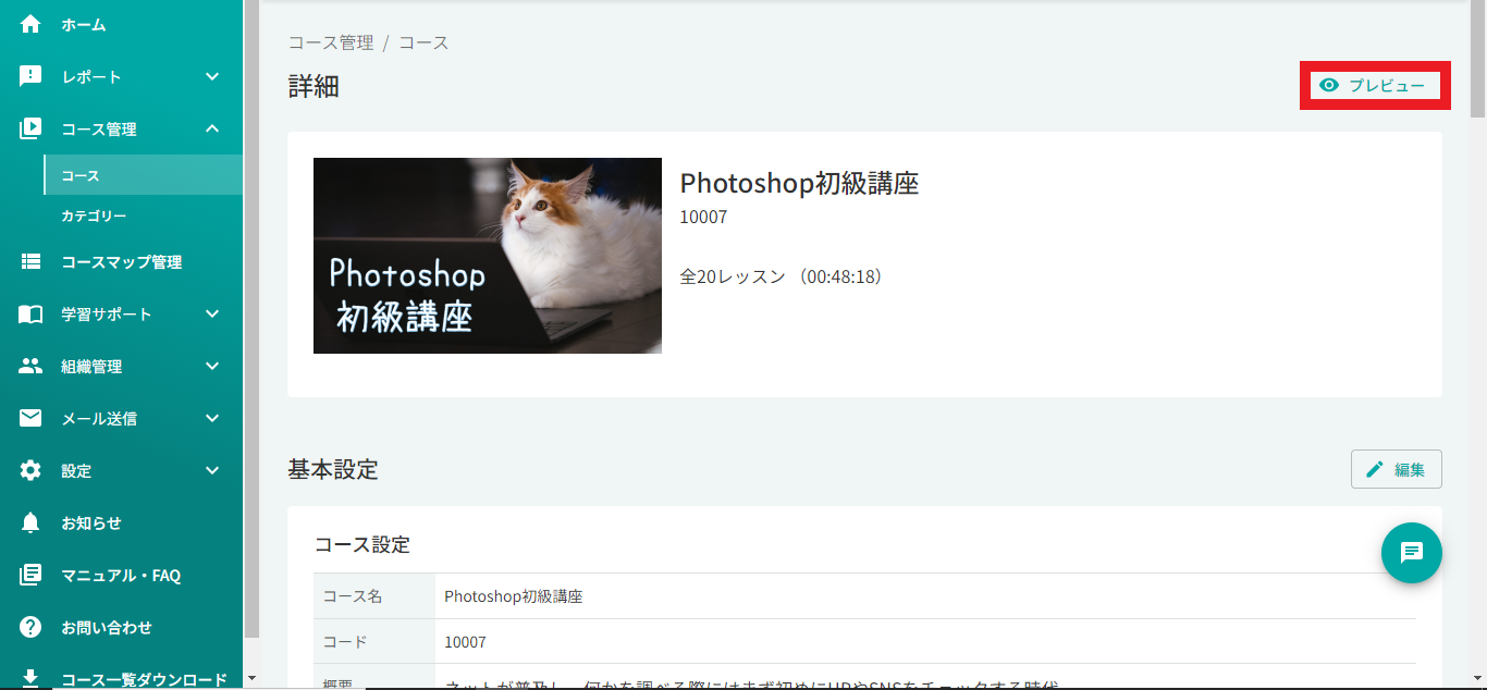 ③管理者はコースのプレビューをすることはできますか？.png