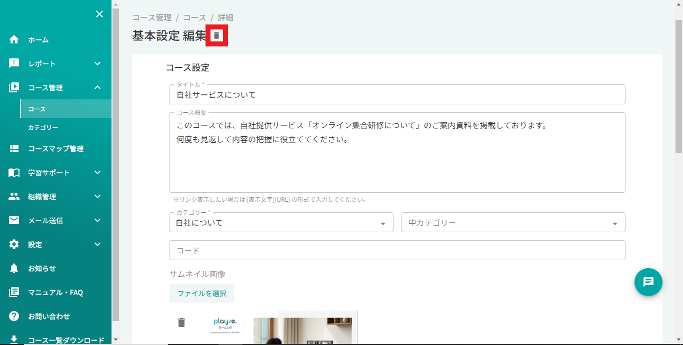 オリジナルコースの削除はできますか？2.png